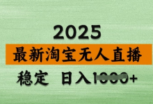 3月最新淘宝无人直播带货，日入多张，不违规不封号，独家技术，操作简单-蜗牛学社