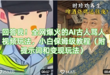 回答我！全网爆火的AI古人骂人视频玩法，小白保姆级教程（附提示词和变现玩法）-蜗牛学社