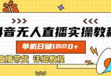 抖音无人直播实操教程，单机日入数张，直播带货详细教程-蜗牛学社