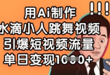 用Ai制作水滴小人跳舞视频，引爆短视频流量，单日变现数张-蜗牛学社