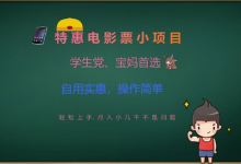 特惠电影票小项目，学生党、宝妈首选，轻松上手，月入小几千不是问题，自用实惠，操作简单-蜗牛学社