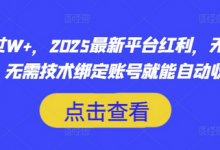 月入过W+，2025最新平台红利，无需本金、无需技术绑定账号就能自动收米-蜗牛学社