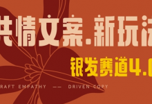 全网首发，情感文案手写版，全新玩法，一分钟一条作品，100%过原创，单日稳定收益3张-蜗牛学社