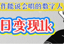 用Ai制作能说会唱的数字人，单个视频点赞过W，单日变现多张-蜗牛学社