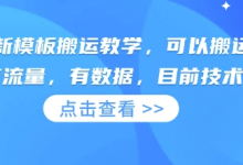 快手最新模板搬运教学，可以搬运任何赛道，有流量，有数据，目前技术很稳定-蜗牛学社