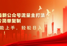 2025最新公众号流量主打法，美女图片简单复制，小白也能上手，轻松日入5张-蜗牛学社