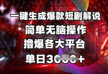 全网首发!一键生成爆款短剧解说，操作简单，撸爆各大平台，单日多张-蜗牛学社