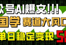 公众号AI爆文，国学赛道大风口，小白轻松上手，单日稳定变现5张-蜗牛学社