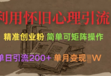 利用怀旧心理，引流创业粉，简单可矩阵操作，单日引流200+，月变现过W-蜗牛学社