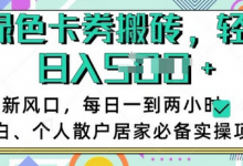 卡卷回收搬砖，每天一到两个小时日稳定多张，小白个人散户居家必备实操项目-蜗牛学社