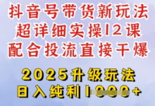 2025全新升级抖音带货玩法，一天纯利四位数，从剪辑到选品再到发布投流，超详细玩法揭秘-蜗牛学社
