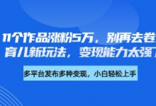 厉害了，11个作品涨粉5万，别再去卷儿童故事了，育儿新玩法，变现能力太强了-蜗牛学社