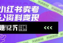 小红书卖考公资料，风口型项目，单价10-100都可，一日几张没问题-蜗牛学社