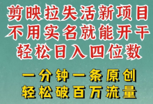 剪映模板拉新，拉失活项目，一周搞了大几k，一分钟一条作品，无需实名也能轻松变现，小白也能轻松干-蜗牛学社