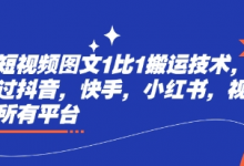 最新短视频图文1比1搬运技术，可以过抖音，快手，小红书，视频号所有平台-蜗牛学社
