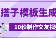 最新搭子交友模板生成器，10秒制作视频日引500+交友粉-蜗牛学社