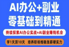 AI办公+副业，零基础到精通，持续探索AI办公实战+AI副业挣钱机会-蜗牛学社