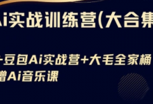 Ai实战训练营合集(豆包Ai+KiMi应用+Ai音乐)，基础操作到高级技巧的多个方面-蜗牛学社