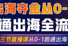 2025出海夺金从0-1跑通出海全流程，三节直播课从0-1跑通出海，教你用AI跑通全流程-蜗牛学社