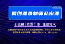 【网创课录制师私密课】如何打造一堂属于自己的高质量网创课程，网创课录制师私密课，日精准引流100+-蜗牛学社