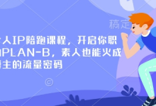 小红书个人IP陪跑课程，开启你职业生涯的PLAN-B，素人也能火成为百万博主的流量密码-蜗牛学社