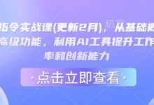 AI指令实战课(更新2月)，从基础概念到高级功能，利用AI工具提升工作效率和创新能力-蜗牛学社