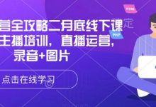 直播运营全攻略二月底线下课录音，主播培训，直播运营，录音+图片-蜗牛学社