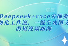 最新Deepseek+coze实现新闻播报自动化工作流，一键生成图文并茂的短视频新闻-蜗牛学社