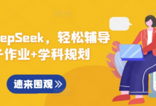 用好DeepSeek，轻松辅导孩子作业+学科规划-蜗牛学社