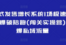 裂变式发售增长系统1场极速动销裂变爆破陪跑(闯关实操营)，引爆私域流量-蜗牛学社