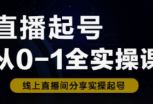 直播起号从0-1全实操课，新人0基础快速入门，0-1阶段流程化学习-蜗牛学社