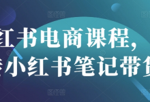 小红书电商课程，玩转小红书笔记带货-蜗牛学社