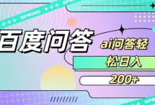 百度ai问答，人人可操作，日入2张-蜗牛学社