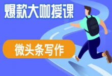微头条写作课程，爆款大咖教你微头条流量变现-蜗牛学社