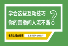 淘宝直播必备直播间互动技巧，掌握这些方法下一个头部主播就是你-蜗牛学社