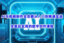 AI与视频制作全攻略从入门到精通实战，全面且实用的数字创作课程-蜗牛学社