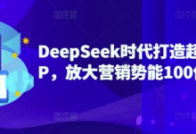 DeepSeek时代打造超级个人IP，放大营销势能100倍以上-蜗牛学社