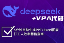 deepseek+VPA代码，5分钟自动生成PPT/Excel图表打工人效率翻倍指南-蜗牛学社
