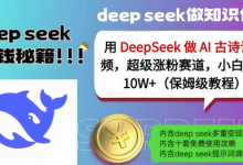 用DeepSeek做AI古诗词视频，超级涨粉赛道，小白轻松涨粉10W+(保姆级教程)-蜗牛学社