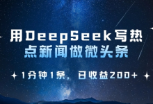 用DeepSeek写热点微头条，1分钟1条，日收益2张-蜗牛学社