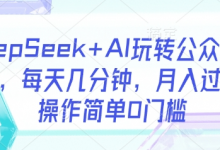 DeepSeek+AI玩转公众号流量主，每天几分钟，月入过W，操作简单0门槛-蜗牛学社