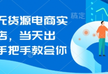 闲鱼无货源电商实操起店，当天出单，手把手教会你-蜗牛学社