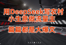 用DeepSeek写小生意做流量主，篇篇都是大爆文-蜗牛学社