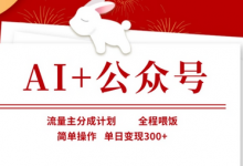AI+公众号，流量主分成计划，全程喂饭，简单操作，单日变现3张+-蜗牛学社
