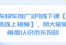 京东快车推广3月线下课【送全套线上视频】，带大家换个角度认识京东投放-蜗牛学社