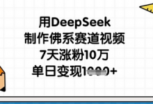 用DeepSeek制作佛系赛道视频，7天涨粉10万，单日变现1k-蜗牛学社