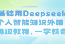 零基础用Deepseek搭建个人智能知识外脑，保姆级教程，一学就会-蜗牛学社