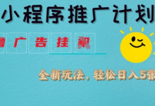 小程序推广计划，撸广告挂JI全新玩法，轻松日均四张-蜗牛学社