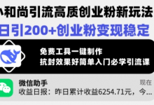 小和尚引流高质创业粉新玩法，日引200+创业粉变现稳定，免费工具一键制作-蜗牛学社