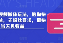 头条最新视频搬砖玩法，教你快速做出收益，无粉丝要求，最快当天见收益-蜗牛学社